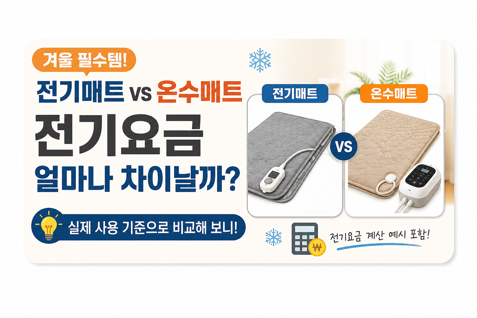 전기매트 대 온수매트
