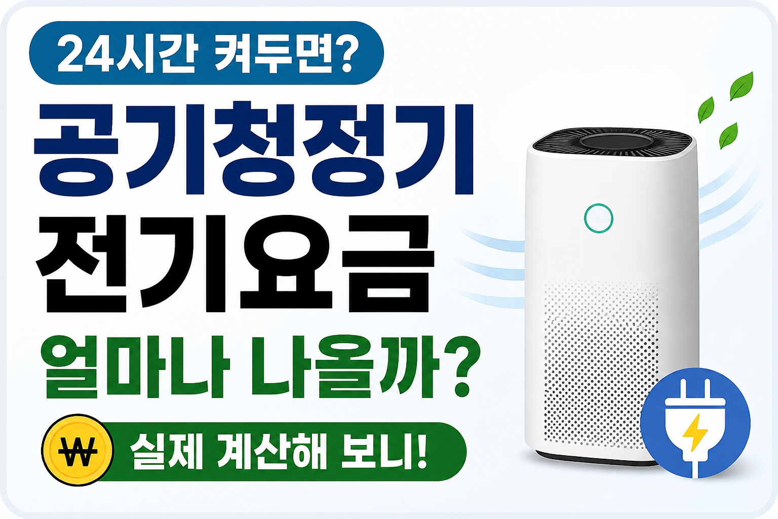 공기청정기 전기요금