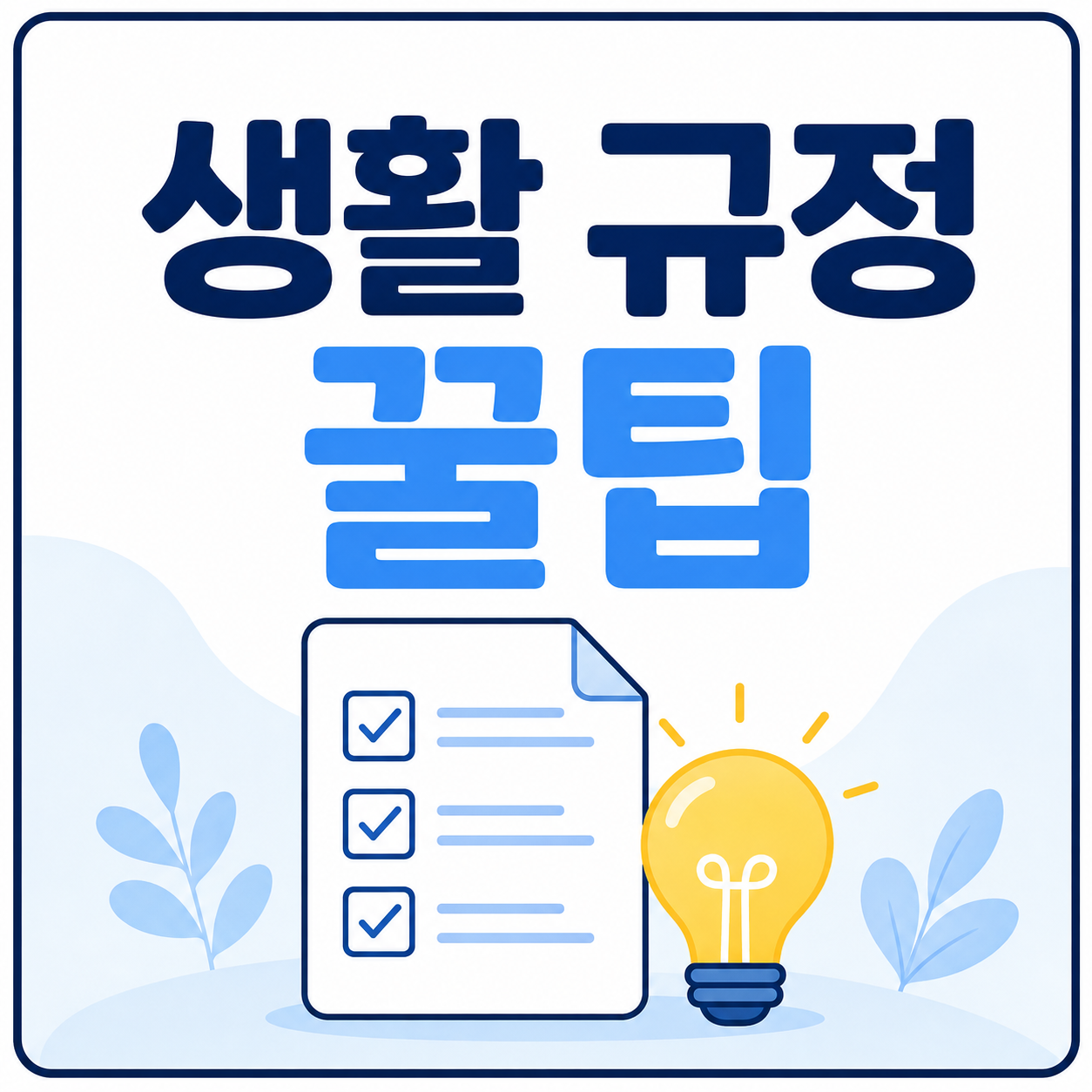 생활 규정 꿀팁들