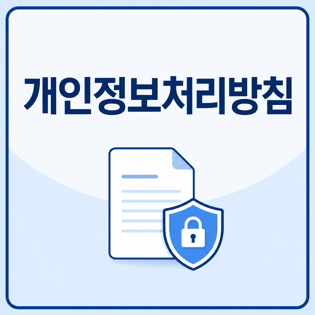 개인정보처리방침