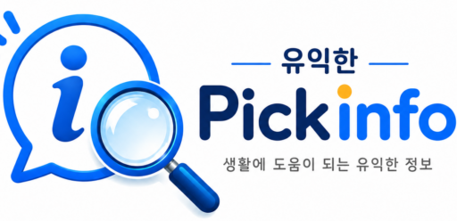 유익한 정보